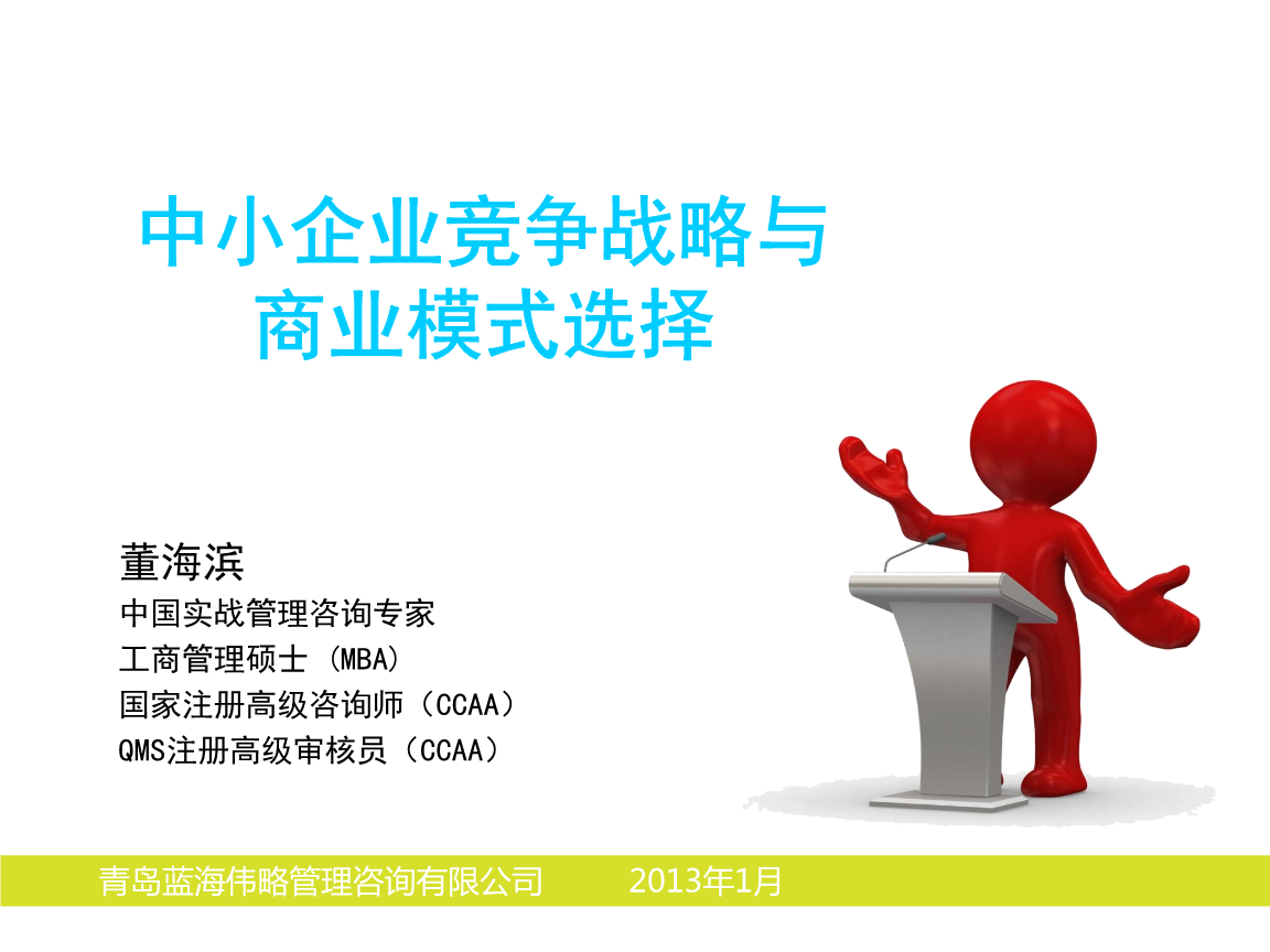 中小企业竞争战略与商业模式选择现场版概述